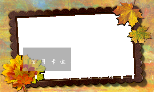 信用卡逾期被凍結(jié)后還清了未注銷(因逾期信用卡被凍結(jié))