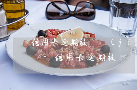 信用卡逾期被凍結(jié)在外地怎么還錢-信用卡逾期被凍結(jié)在外地怎么還錢呢