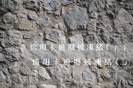 信用卡逾期被凍結(jié)多久可以消除(信用卡逾期被凍結(jié)多久可以消除)