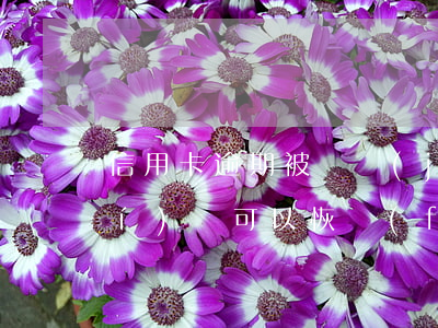 信用卡逾期被凍結(jié)多長時(shí)間可以恢復(fù)使用-信用卡逾期被凍結(jié)多長時(shí)間可以恢復(fù)使用額度