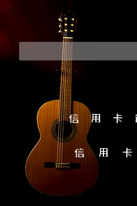 信用卡逾期被凍結(jié)如何提前還款(信用卡逾期被凍結(jié)如何提前還款)