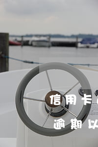 信用卡逾期被凍結(jié)已還款(信用卡逾期以還,但是卡被凍結(jié)了怎么辦)
