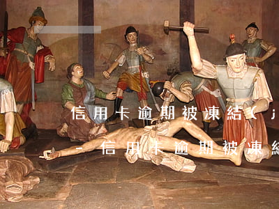 信用卡逾期被凍結(jié)幾年影響征信-信用卡逾期被凍結(jié)幾年影響征信嗎