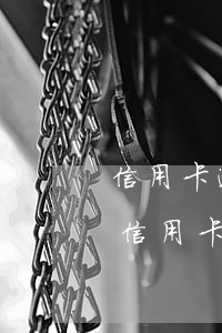 信用卡逾期被凍結(jié)復(fù)卡(信用卡逾期被凍結(jié)復(fù)卡)