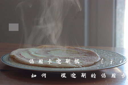 信用卡逾期被凍結(jié)怎么修改信用(如何處理逾期的信用卡)