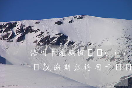 信用卡逾期被凍結(jié)怎么解凍(銀行貸款逾期后信用卡凍結(jié)了怎么辦)