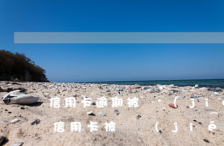 信用卡逾期被凍結(jié)怎么解(逾期后信用卡被凍結(jié)如何解開?)