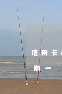 信用卡逾期被凍結(jié)沒錢一次還(逾期一個(gè)月信用卡被凍結(jié))