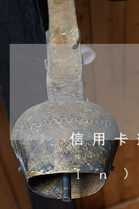信用卡逾期被凍結(jié)能還款進(jìn)去嗎(信用卡逾期被凍結(jié)能還款進(jìn)去嗎安全嗎)