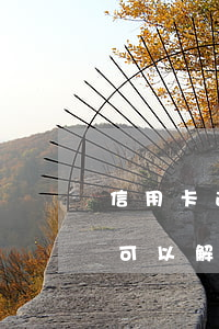 信用卡逾期被凍結(jié)還完最低還款可以解凍嗎-信用卡逾期被凍結(jié)還完最低還款可以解凍嗎