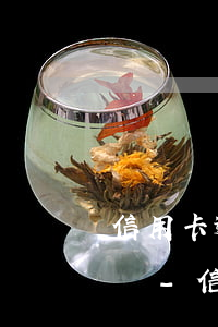 信用卡逾期被凍結(jié)還完需要注銷嗎-信用卡逾期被凍結(jié)還完需要注銷嗎怎么辦