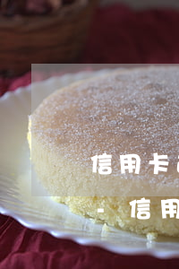 信用卡逾期被凍結(jié)還會收利息嗎-信用卡逾期被凍結(jié)還會收利息嗎知乎