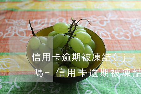 信用卡逾期被凍結(jié)還款后能解凍嗎-信用卡逾期被凍結(jié)還款后能解凍嗎