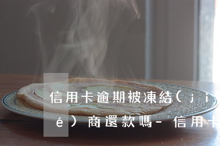 信用卡逾期被凍結(jié)還能協(xié)商還款嗎-信用卡逾期被凍結(jié)還能協(xié)商還款嗎知乎