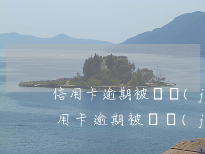 信用卡逾期被凍結(jié)還能貸款嗎(信用卡逾期被凍結(jié)還能貸款嗎怎么還)