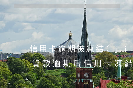 信用卡逾期被凍結(jié)銀行解凍(銀行貸款逾期后信用卡凍結(jié)了怎么辦)