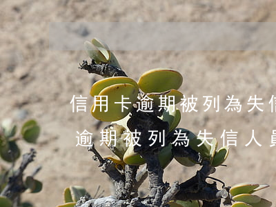 信用卡逾期被列為失信人員怎么辦-信用卡逾期被列為失信人員怎么辦理