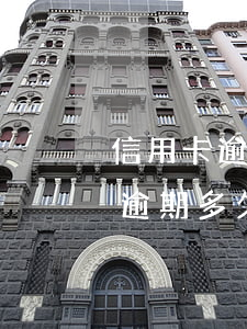 信用卡逾期被判兩年 信用卡2萬(wàn)逾期多久會(huì)被起訴