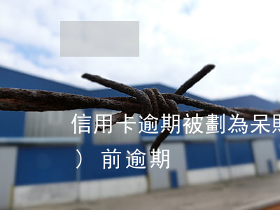 信用卡逾期被劃為呆賬(呆賬和當(dāng)前逾期)