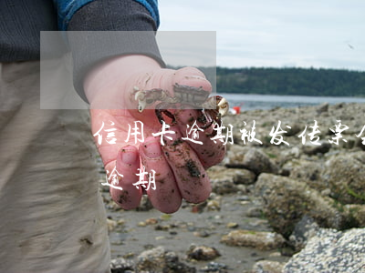 信用卡逾期被发传票会怎么样(发生过信用卡逾期)