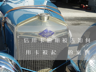 信用卡逾期被告如何辯護(hù)案例(欠信用卡被起訴的案例)