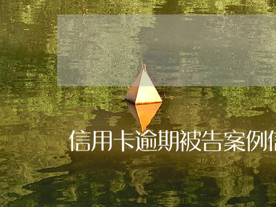 信用卡逾期被告案例(信用卡逾期被告案例多嗎)