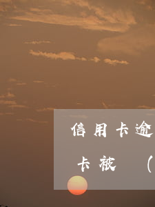 信用卡逾期被告知發(fā)律師函(欠信用卡被發(fā)律師函)