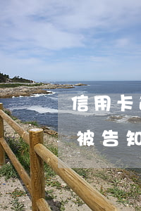 信用卡逾期被告知說是惡意透支(信用卡逾期被告知說是惡意透支怎么辦)