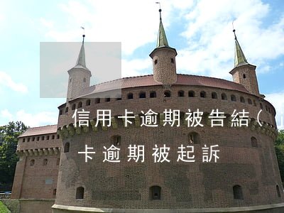 信用卡逾期被告結(jié)果(因服刑信用卡逾期被起訴)