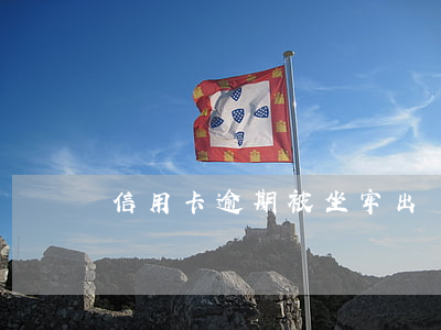信用卡逾期被坐牢出來(lái)還用還嗎
