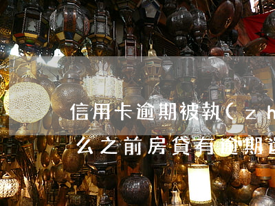 信用卡逾期被執(zhí)行后房貸還能還么(之前房貸有逾期,還可以房貸?)