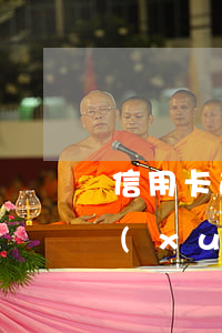 信用卡逾期被執(zhí)行影響小孩上學(xué)嗎(逾期耽誤孩子上學(xué)嗎)