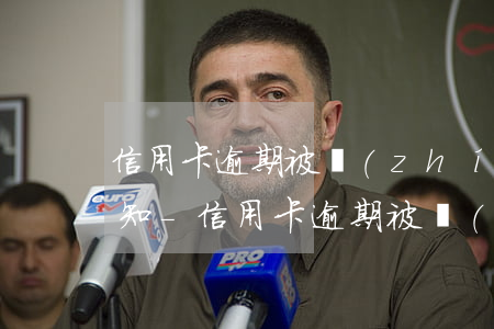 信用卡逾期被執(zhí)行會收到什么通知-信用卡逾期被執(zhí)行會收到什么通知呢