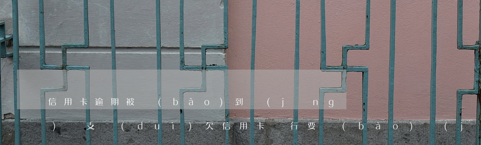 信用卡逾期被報(bào)到經(jīng)偵支隊(duì)(欠信用卡銀行要報(bào)經(jīng)偵)