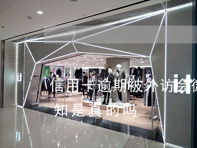 信用卡逾期被外访会微信通知吗(接到外访通知是真的吗)