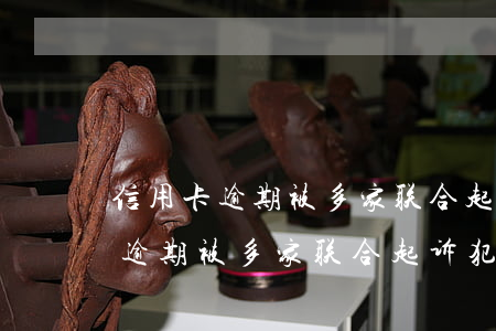 信用卡逾期被多家联合起诉犯法吗-信用卡逾期被多家联合起诉犯法吗知乎