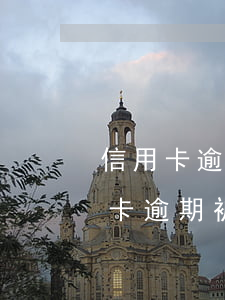 信用卡逾期被定位準(zhǔn)確-信用卡逾期被定位準(zhǔn)確率高嗎