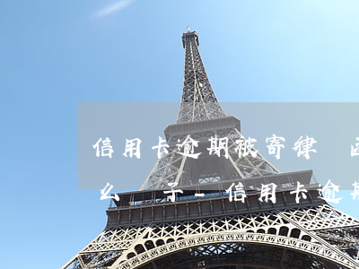 信用卡逾期被寄律師函長(zhǎng)什么樣子-信用卡逾期被寄律師函長(zhǎng)什么樣子啊