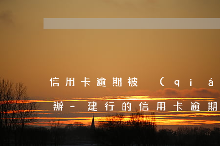 信用卡逾期被強(qiáng)制劃扣怎么辦-建行的信用卡逾期了有權(quán)扣其他的銀行卡嗎
