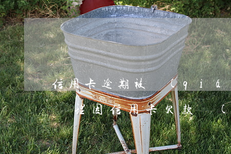 信用卡逾期被強(qiáng)制劃扣怎么辦理(因信用卡欠款強(qiáng)制拘留多久)