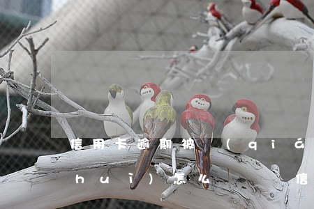 信用卡逾期被強(qiáng)制劃扣會(huì)怎么樣處罰（信用卡逾期被強(qiáng)制劃扣會(huì)怎么樣）
