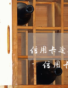 信用卡逾期被強(qiáng)制銷戶后果-信用卡被銷戶了欠的錢(qián)咋辦