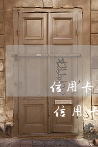 信用卡逾期被強(qiáng)制銷戶后果(信用卡逾期被強(qiáng)制銷戶后果,還能弄回來嗎)