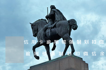 信用卡逾期被强制划扣微信余额吗-信用卡逾期被强制划扣微信余额吗安全吗