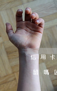 信用卡逾期被律師起訴后會(huì)被拘留嗎 因拘留導(dǎo)致信用卡逾期可以申訴嗎