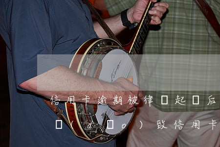 信用卡逾期被律師起訴后會被拘留嗎 因拘留導(dǎo)致信用卡逾期可以申訴嗎