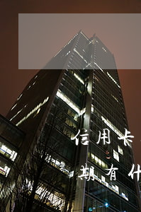 信用卡逾期被從銀行卡劃款(銀行卡信用卡逾期有什么辦)