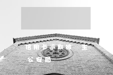 信用卡逾期被戶主稱辦卡(信用卡逾期被叫到公安局)