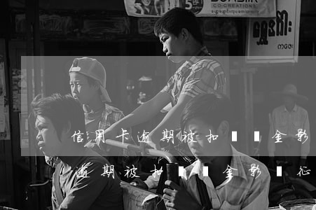 信用卡逾期被扣違約金影響征信嗎?-信用卡逾期被扣違約金影響征信嗎怎么辦