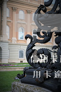 信用卡逾期被执行名下财产冻结图片-欠信用卡逾期会被冻结所有资产吗